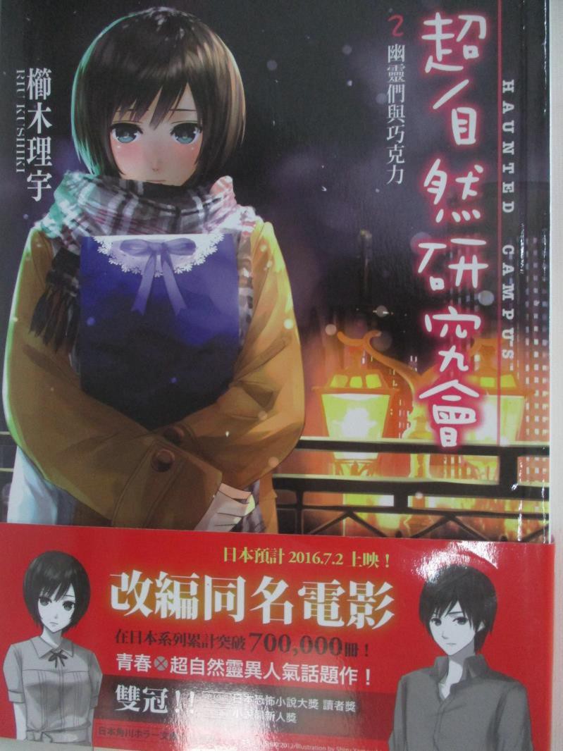 超自然研究會2 幽靈們與巧克力 櫛木理宇 曾玲玲 書寶二手書t8 一般小說 Au7 蝦皮購物