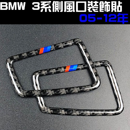 BMW 老3系儀表板風口 碳纖維裝飾貼 車內裝飾貼05-12 E90 E92 E93 320 335 318D 323I