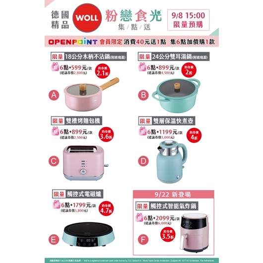 預購7-11 WOLL 德國精品 粉戀時光 木柄不沾鍋 雙耳湯鍋 雙槽烤麵包機 雙層保溫快煮壺 觸控式電磁爐