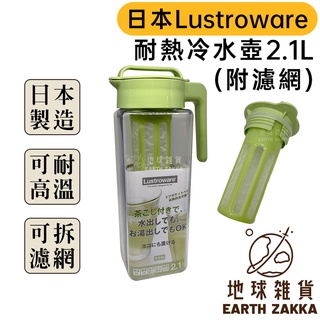 日本製 岩崎 Lustroware 耐熱冷水壺 2.1L（附泡茶濾網）／旋轉式耐熱冷水壺 密封冷水壺 果汁瓶【地球雜貨】