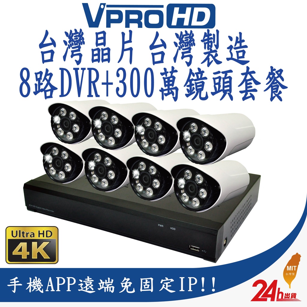 【VPROHD】台灣晶片 監視器 套餐 500萬 8路 主機 DVR 1080P 高清夜視防水鏡頭 贈硬碟 懶人線 免運
