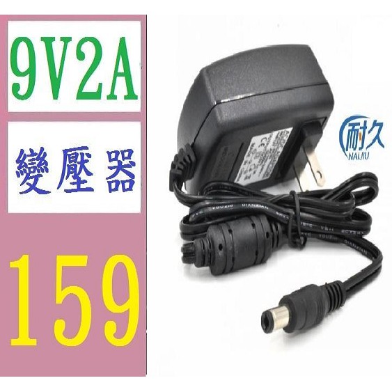 【台灣現貨免等】9V2A 變壓器 適配器 110V 美規 110V轉9A2A變壓器