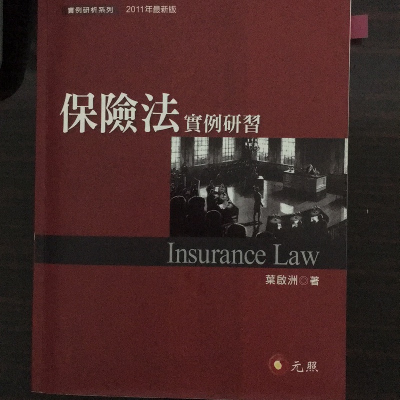 保險法 實例研習 葉啟州