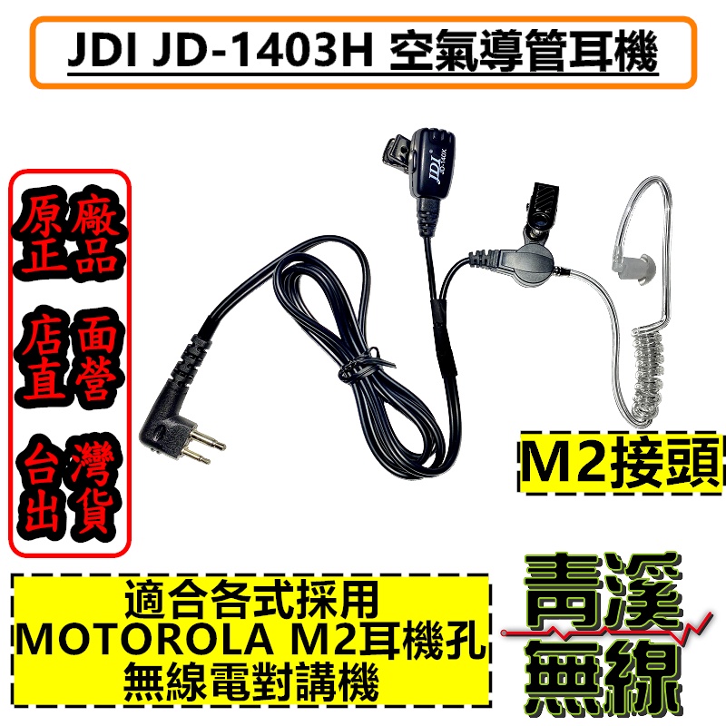 《青溪無線》JDI JD-1403H 無線電耳機 對講機耳機 台灣製造 M2雙孔 M頭雙孔 C1200 MOTOROLA