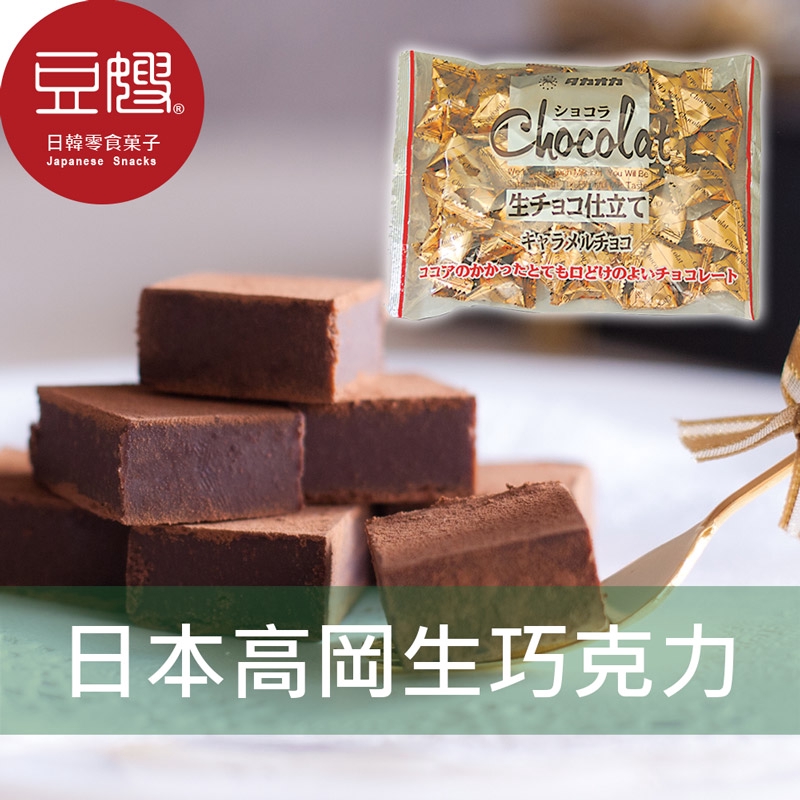 【高岡】日本零食 高岡 生巧克力(焦糖/原味/白巧克力)