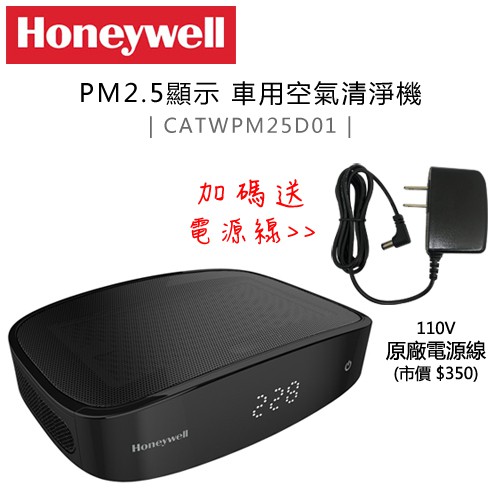 特惠組★送原廠110V電源【Honeywell】( CATWPM25D01 ) PM2.5顯示 車用空氣清淨機 -公司貨