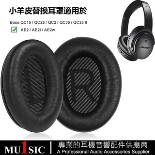 全包裹真皮耳罩適用 Bose QC35 ii QC25 QC15 QC2 AE2 AE2i 小羊皮bose耳機皮套 一對