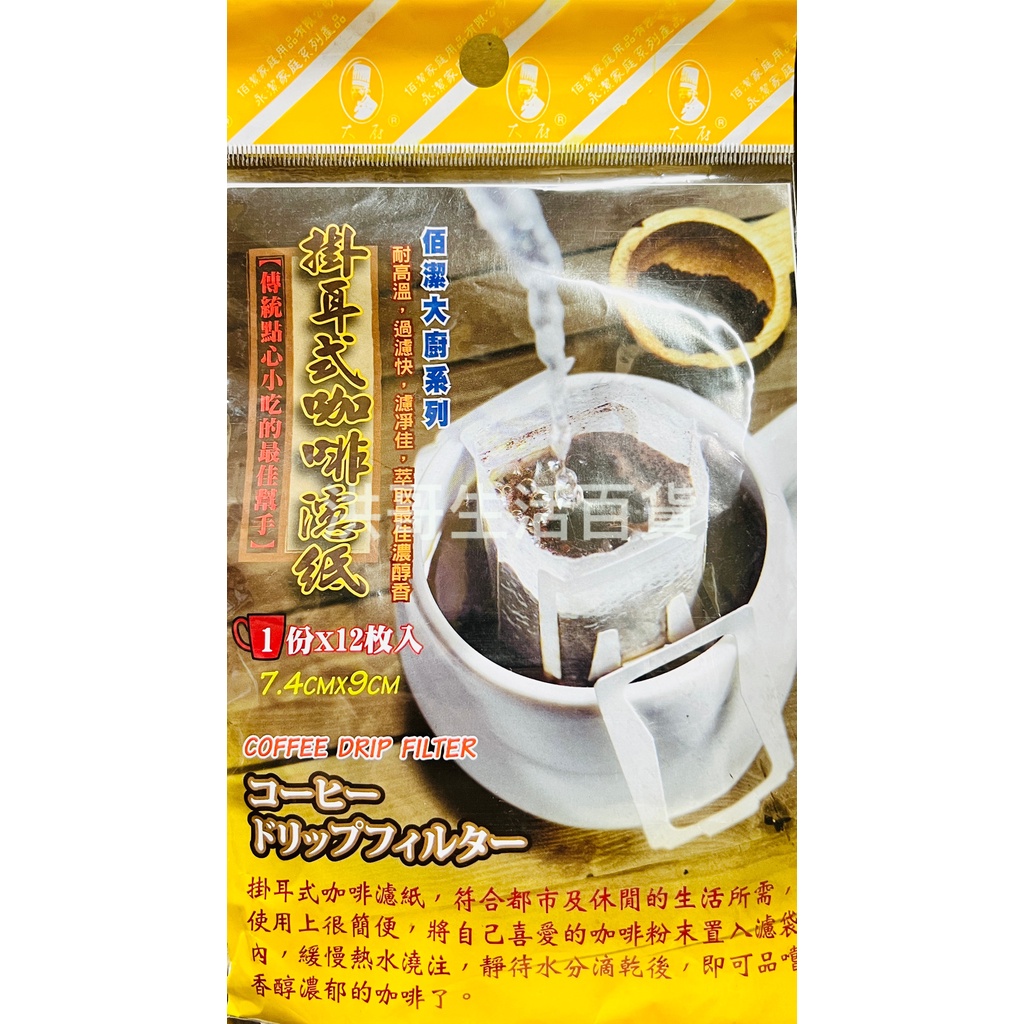 日本製 佰潔 掛耳式咖啡濾紙 12入 BJ5405 咖啡濾紙 耳掛式濾紙 耳掛式咖啡濾紙 咖啡濾袋 掛耳式咖啡濾纸
