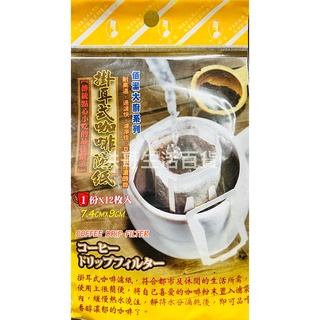 日本製 佰潔 掛耳式咖啡濾紙 12入 BJ5405 咖啡濾紙 耳掛式濾紙 耳掛式咖啡濾紙 咖啡濾袋 掛耳式咖啡濾紙