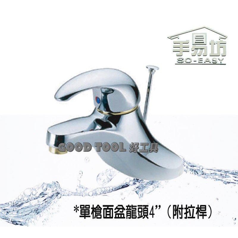 ✱ 好工具．GOOD TOOL ✱【手易坊】單槍面盆水龍頭4"(附拉桿) 洗臉盆水龍頭 IA3 Tap