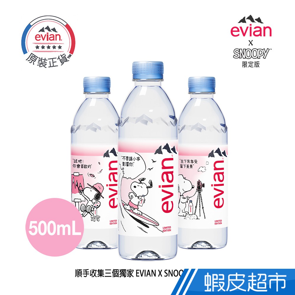 evian x Snoopy 限量版 依雲天然礦泉水（500ml 單瓶 寶特瓶）台灣官方Evian 現貨 蝦皮直送