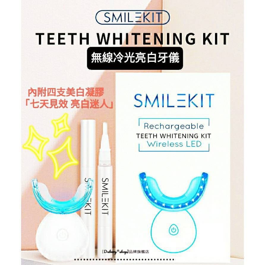 【官方授權】 SMILEKIT 冷光美牙儀 牙齒美白 牙齒美白儀 牙齒美白凝膠 藍光美白牙齒 牙齒美白貼片 居家美白