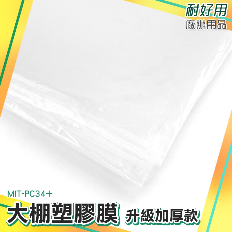 耐好用廠辦用品 防水塑膠布 防疫塑膠布 油漆防塵膜 溫室塑膠布 陽臺遮雨布 MIT-PC34+ 3x4m 防塵膜