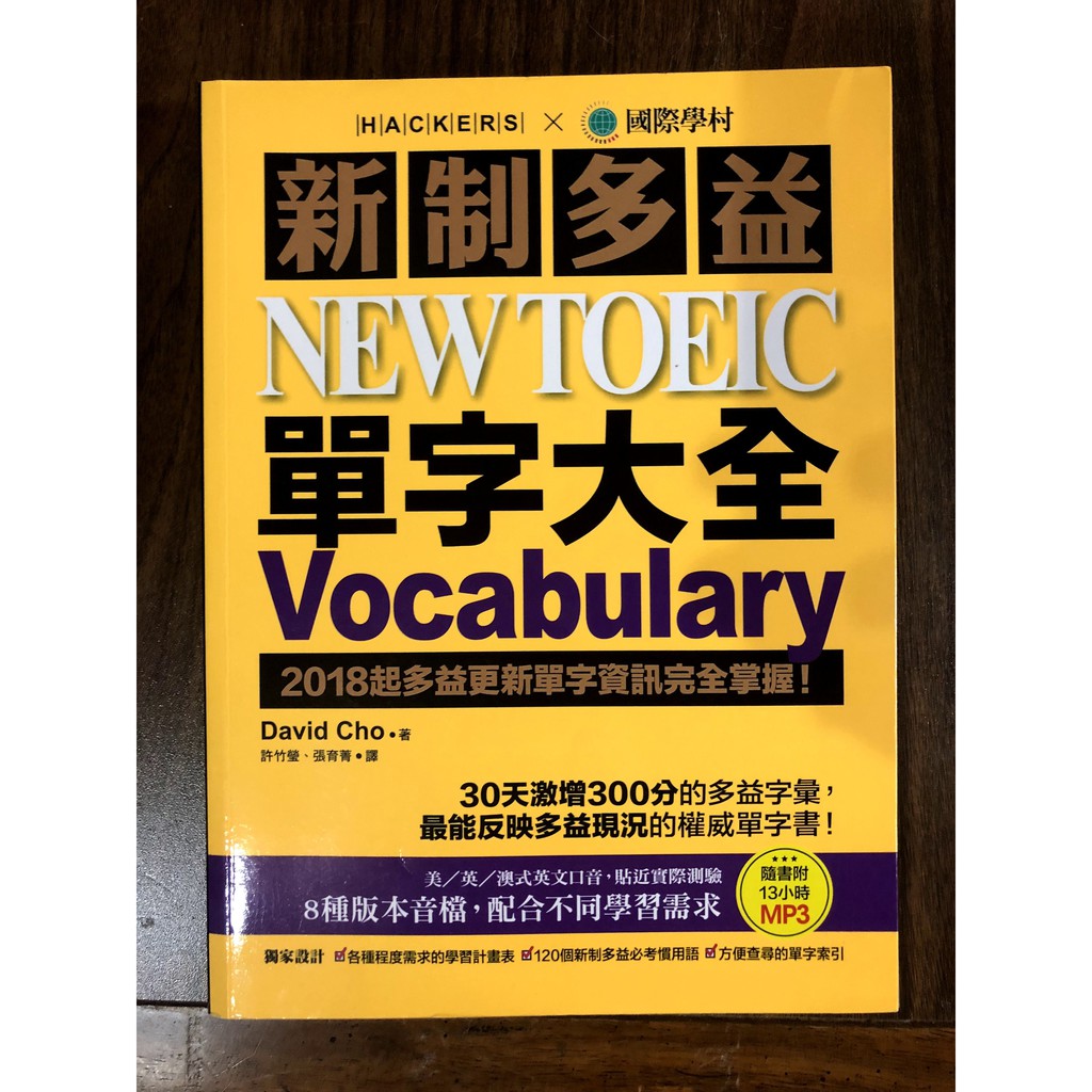 二手 國際學村新制多益 NEW TOEIC 單字大全 附光碟