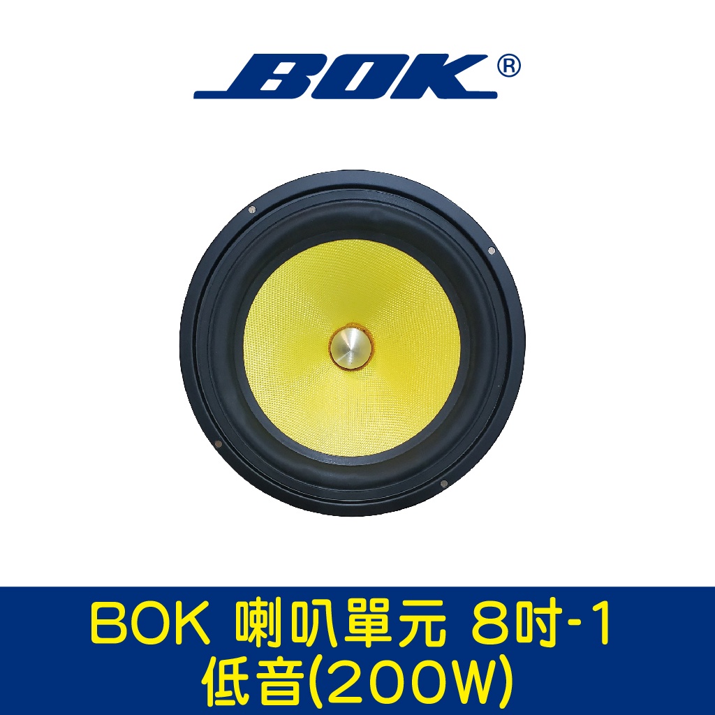 BOK通豪 喇叭單元 8吋-1低音(200W)