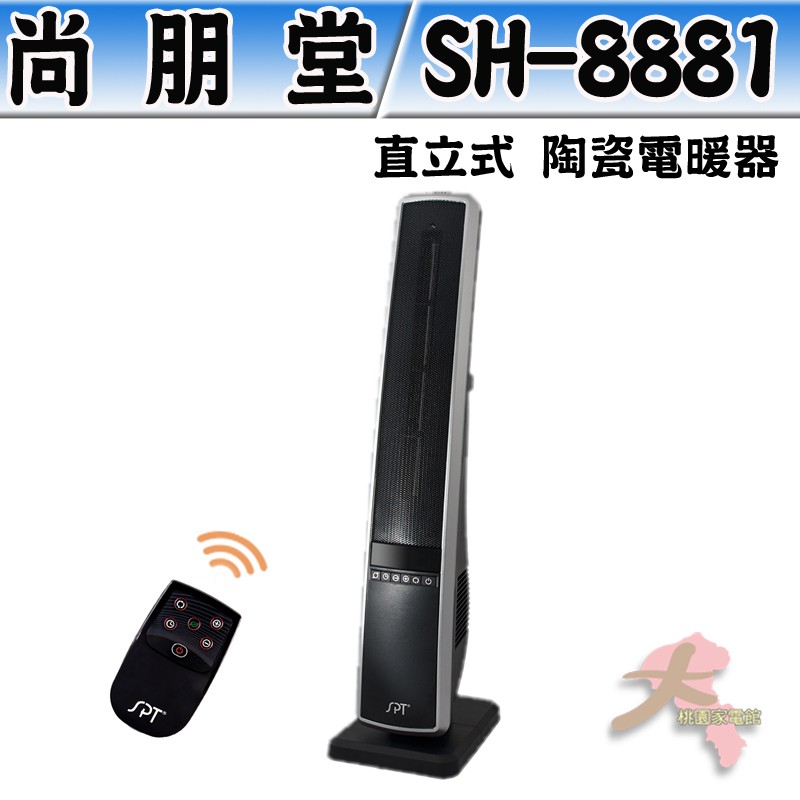 《大桃園家電館》尚朋堂 LED數位恆溫陶瓷電暖器 SH-8881