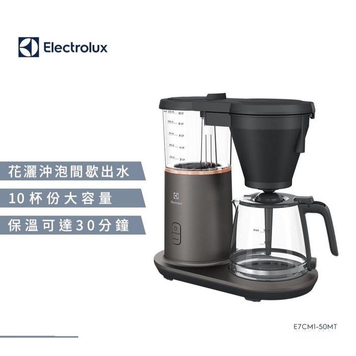 全新 Electrolux 伊萊克斯 滴漏式自動仿手沖美式咖啡機 E7CM1-50MT 10人份 黑色 公司貨 現貨