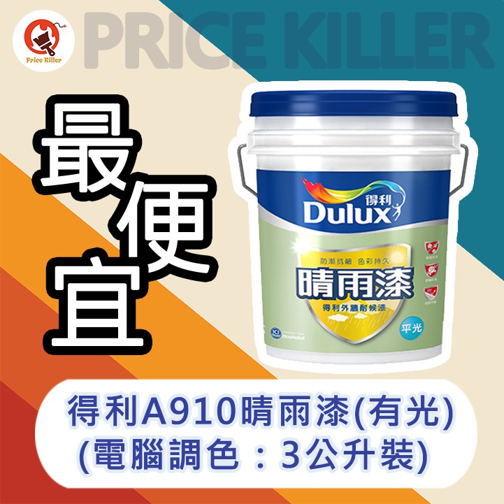 最便宜 3公升裝 電腦調色 得利晴雨漆 有光 丨得利924丨外牆漆丨外牆耐候漆丨外牆防水丨a910丨油漆diy 蝦皮購物