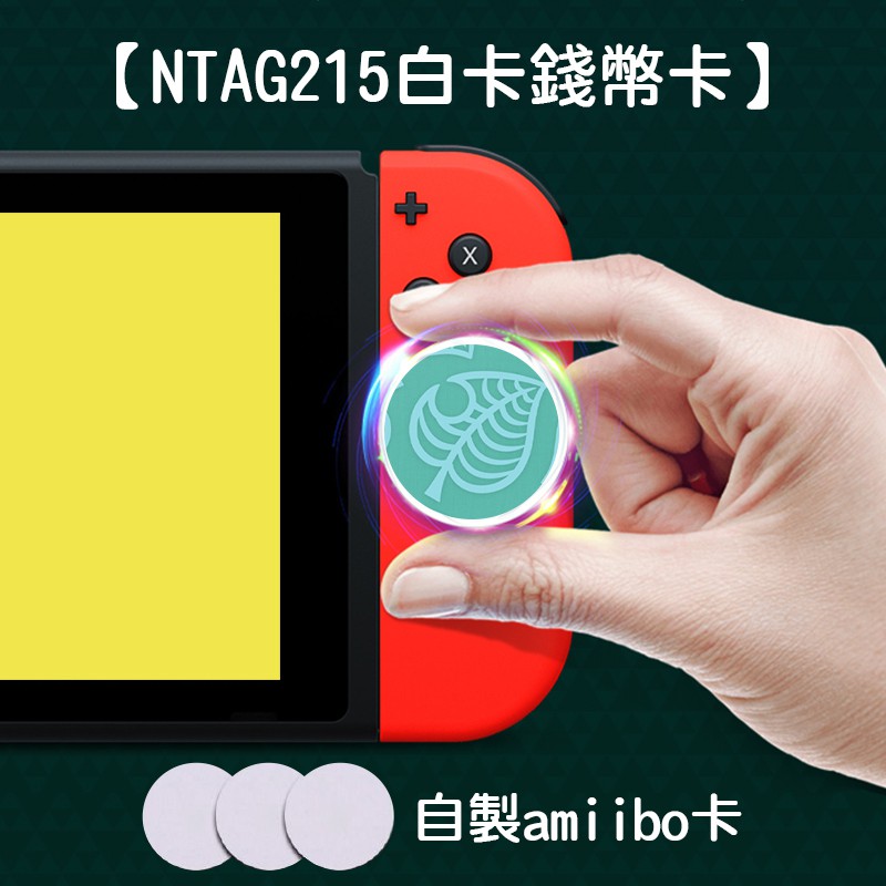 NTAG 215規格 amiibo switch空白標籤 2.5cm錢幣卡 錢幣型nfc空白卡片