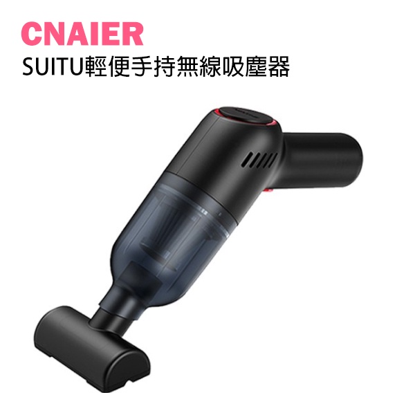 【CNAIER】SUITU輕便手持無線吸塵器 現貨 當天出貨 手持吸塵器 車用吸塵器 無線吸塵器