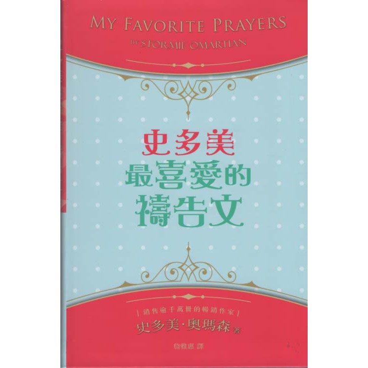 浩瀚星海 宗教 二手 史多美最喜愛的禱告文 以琳 史多美 奧瑪森 蝦皮購物