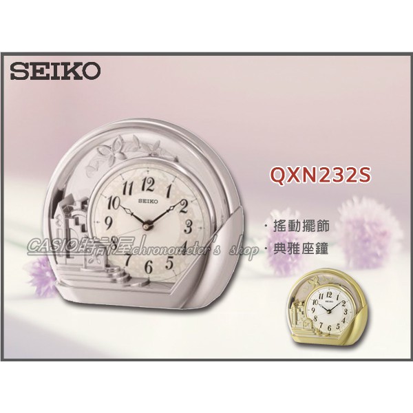 SEIKO 時計屋 精工 QXN232S 典雅座鐘 搖動擺飾 塑膠外殼 星鑽銀 附發票 全新 保固