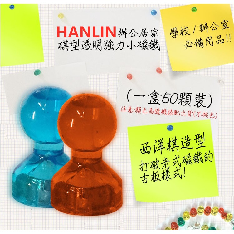 HANLIN-ND1117 辦公居家 棋型透明強力小磁鐵 (可吸8張A4紙) (一盒50顆裝)玻璃白板，橡膠磁材 ，鐵皮