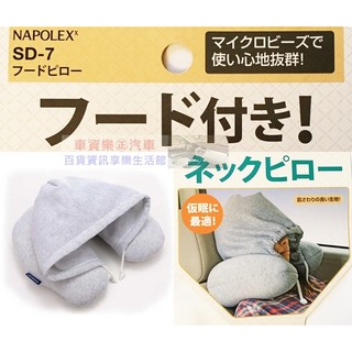 車資樂㊣汽車用品【SD-7】日本 NAPOLEX 車用U型頸枕+舒眠帽蓋套 內容物保麗龍球 舒適柔軟