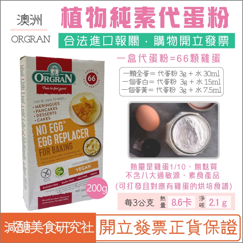 【懶惰姐減醣美食研究社】澳洲 ORGRAN 代蛋粉 素食 無麩質 雞蛋替代粉 烘培 可打發 素蛋粉 無膽固醇 Vegan