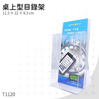 超取限6個【臺灣製】桌上型目錄架 T1120 展示架 菜單架 DM架 傳單架 文宣架