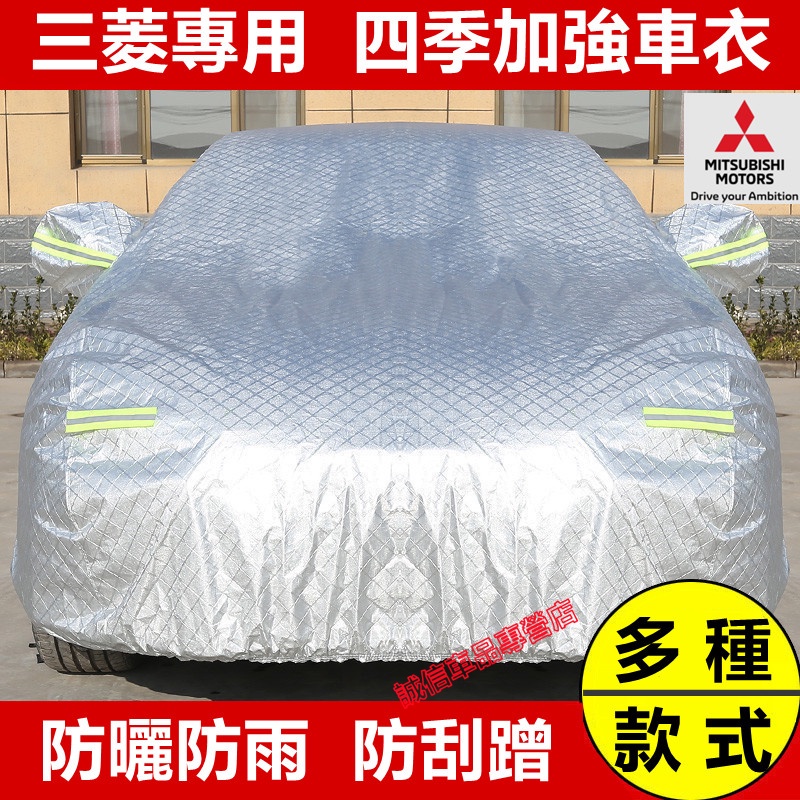 三菱 汽車車衣車罩四季通用加厚全罩蓋車外罩車套Outlander Zinger  Fortis Grand