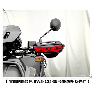 【 老司機彩貼 】20年式 BW'S BWS 125 護弓 造型貼 原廠護弓 3M反光 貼膜 貼紙 裝飾
