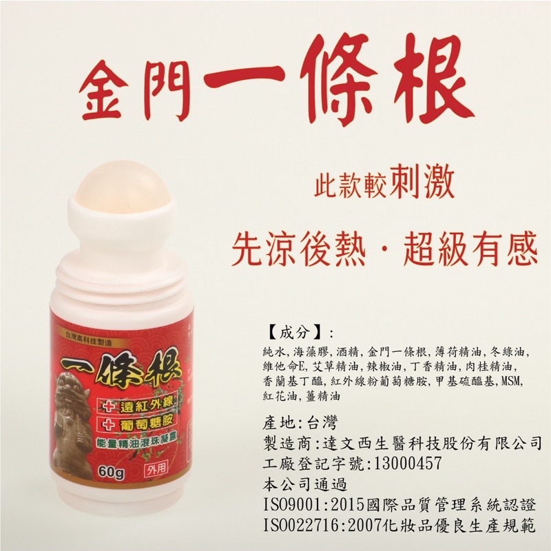 此款較刺激，先涼後熱【滾珠/60ml】一條根 葡萄糖胺 遠紅外線 滾珠凝露 按摩瓶 刮痧指壓推拿 酸痛 放鬆舒