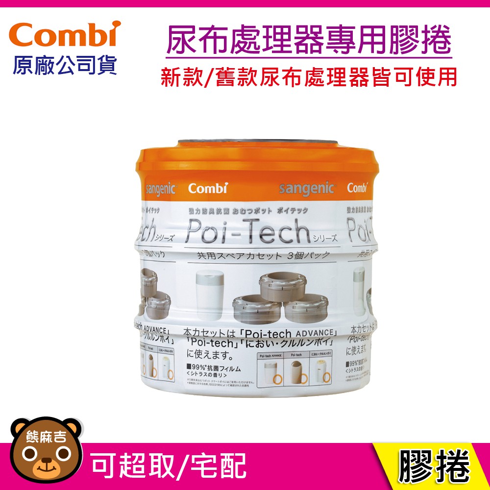 現貨 超取 Combi Poi-Tech Advance 尿布處理器 專用膠捲 (1/3/6入組) 原廠公司貨