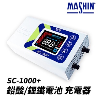 麻新電子 智慧型 鉛酸/鋰鐵電池 SC-1000+ 雙模充電器 (禾笙科技)