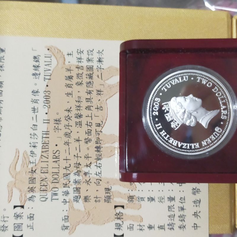 中華民國92年 紀念幣 2003年 癸未羊年精鑄 Ag 第一輪生肖 1oz 羊年 中央信託局發行 銀幣 銀章1盎司999