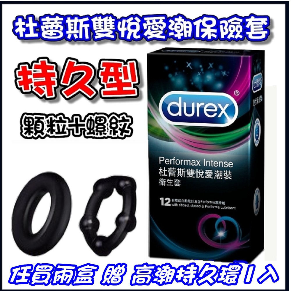 (買2送一持久環) 杜蕾斯durex 雙悅愛潮裝衛生套 12入 持久保險套 情趣用品