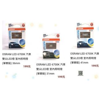 【優品直輸】OSRAM LED 6700K 汽車雙尖LED燈 室內照明燈 (單顆裝) 31mm36mm41mm