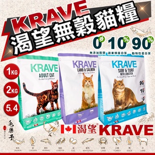 渴望 KRAVE 七種肉 無穀貓糧 貓飼料 成貓 全齡貓 羊肉鮭魚 海陸龍蝦 原野 鮮雞 1KG 2KG 5.4KG