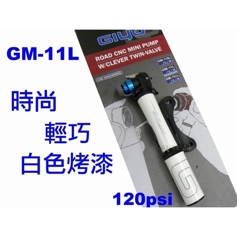 《67-7生活單車》最新GIYO GM-11L 時尚輕巧白色烤漆鋁合金3段式伸縮打氣筒120psi 美法兩用