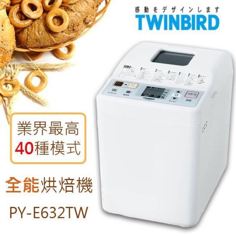 日本TWINDBIRD 多功能製麵包機PY-E632TW