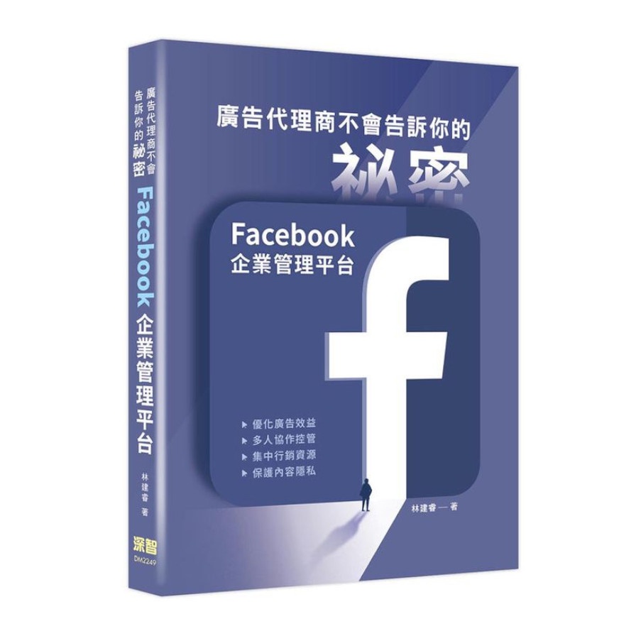 廣告代理商不會告訴你的祕密：Facebook企業管理平台(林建睿) 墊腳石購物網