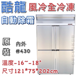 《鼎鑫冰櫃冷凍裝置》🔥全新🔥酷龍四門風冷全冷藏冷凍庫/營業用冰箱/白鐵冰箱/四尺冷凍庫/管冷/風冷/冷凍內外430
