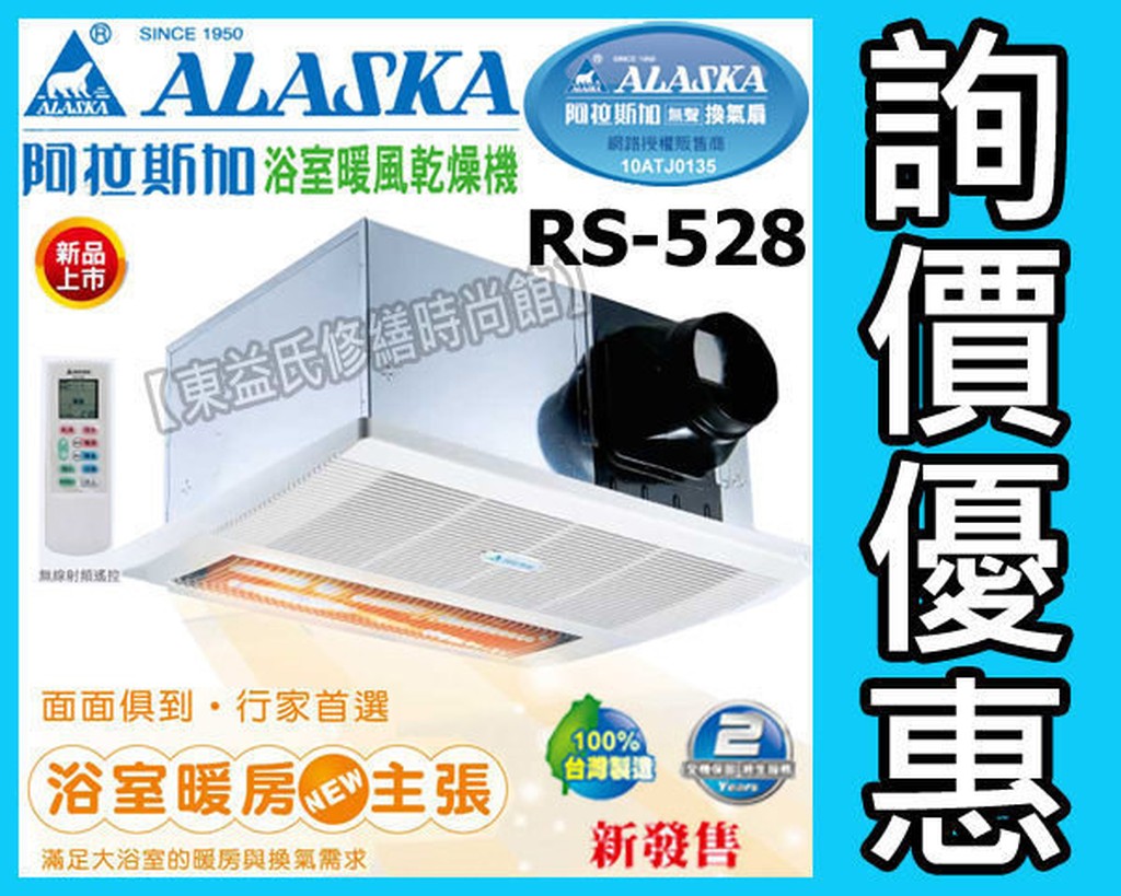 RS-528暖風乾燥機 220V 遙控型 紅外線單吸式 暖風機 ALASKA阿拉斯加【東益氏】售中一電工 台達電子 樂奇