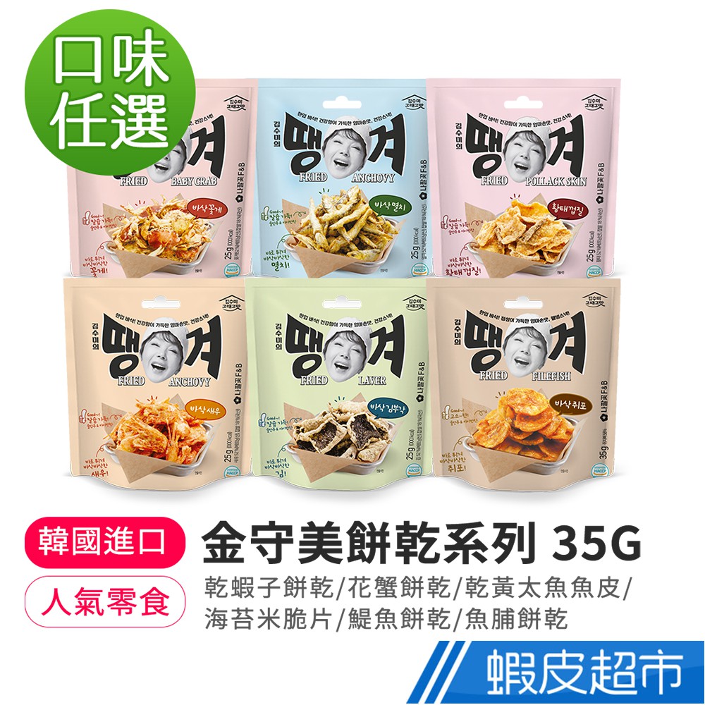 韓味不二 金守美餅乾系列35g/包(花蟹/乾蝦子/鯷魚/黃太魚魚皮/海苔米脆片/魚脯餅乾) 廠商直送