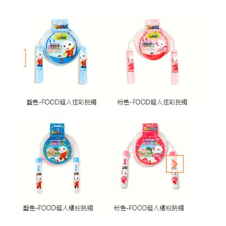【玩具倉庫】【風車】FOOD超人 炫彩跳繩 / 繽紛跳繩←訓練 平衡感 增強 心肺功能 培養 節奏感 促進 兒童 長高