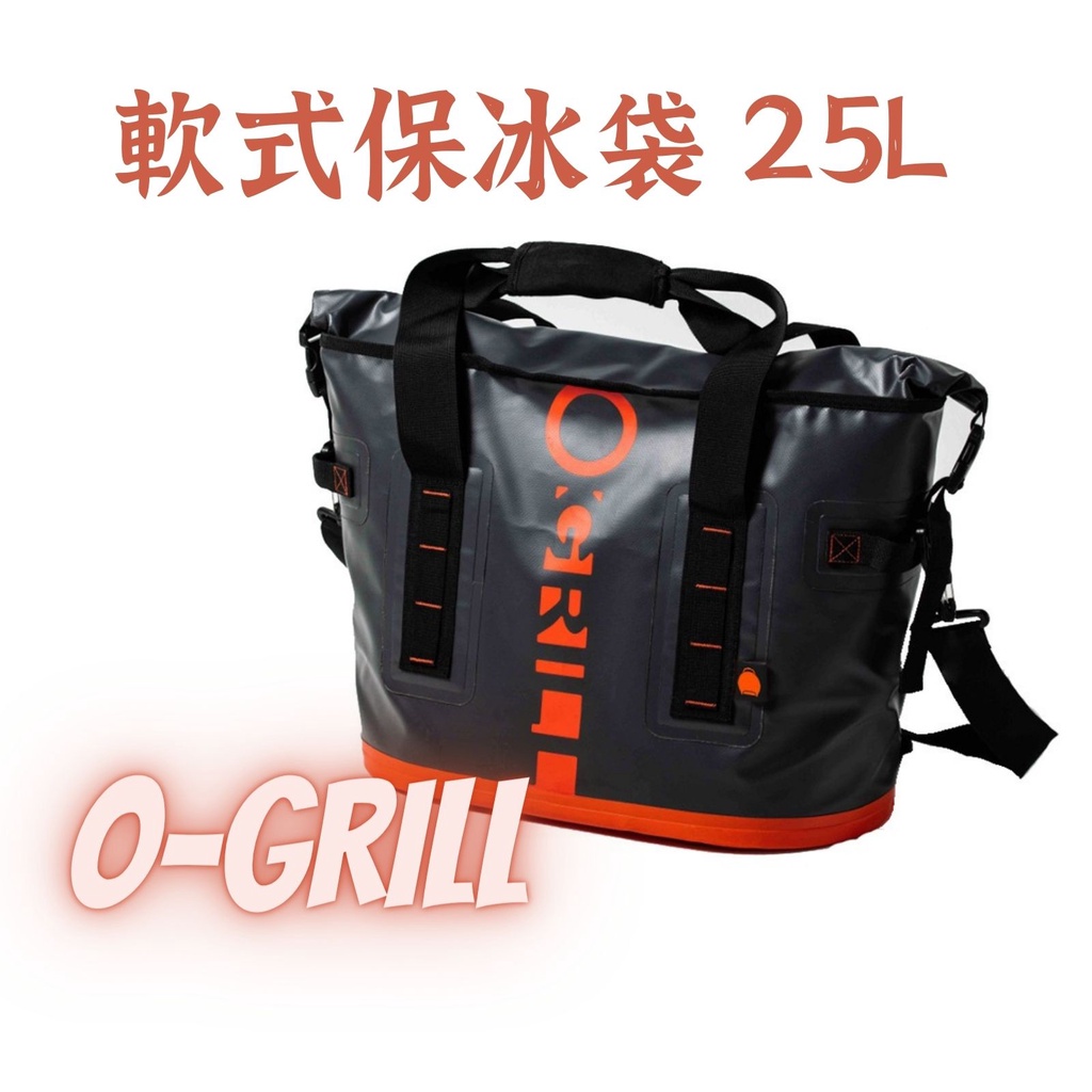 【露委會】O-GRILL 25L 軟式保冰袋 露營戶外 野餐郊遊