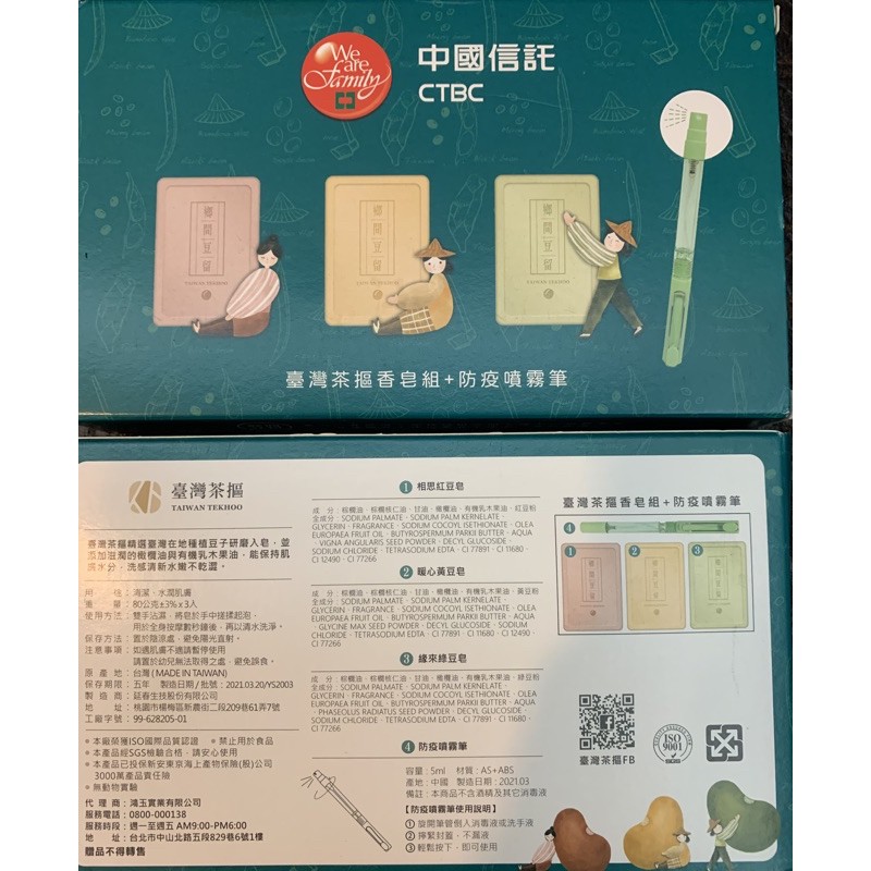 中國信託股東會紀念品 台灣茶摳香皂組 + 防疫噴霧筆