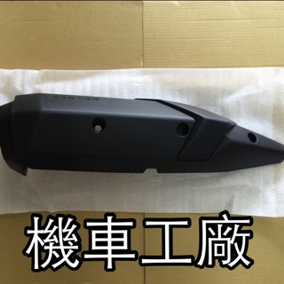 機車工廠 BWSR BWS125R BWS R版 排氣管護片 防燙蓋 護片 YAMAHA 正廠零件