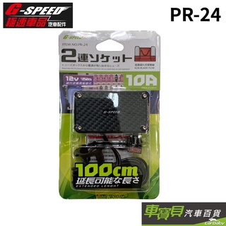 G-SPEED 二孔插座/插片式-微型保險絲｜ PR24